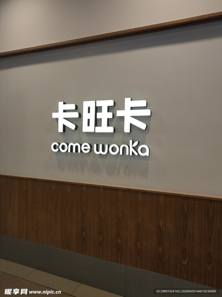 商场卡旺卡