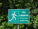 应急避难场所