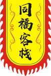 仿古旗帜模板