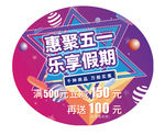 惠聚五一