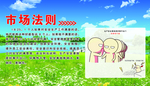 安全法则  市场法则