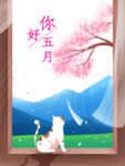五月小清新