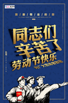 五一劳动节海报