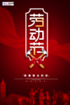 五一劳动节海报