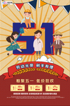 五一劳动节海报