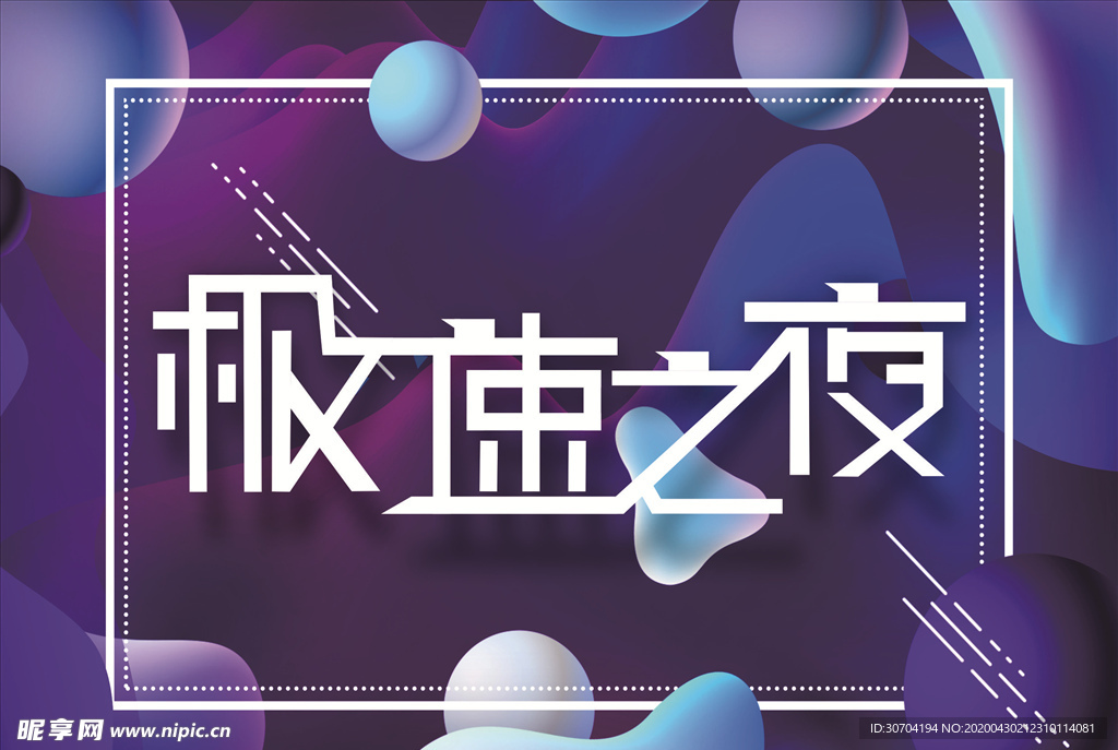 极速之夜