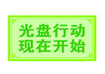 光盘行动 现在开始