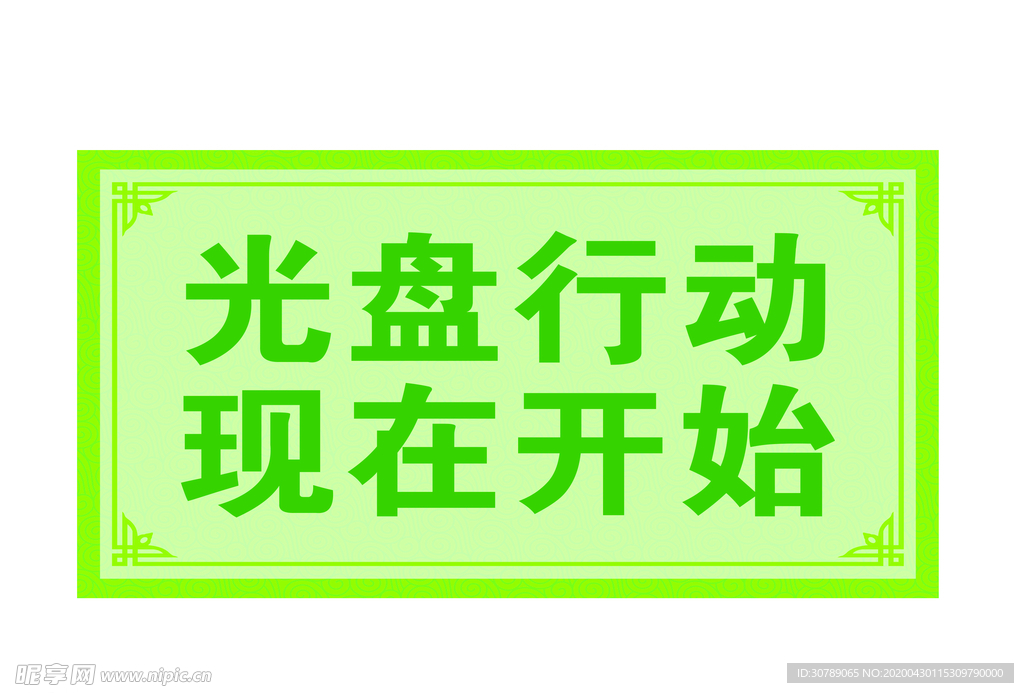 光盘行动 现在开始
