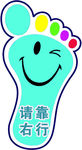 请靠右行脚印