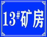 矿房门牌