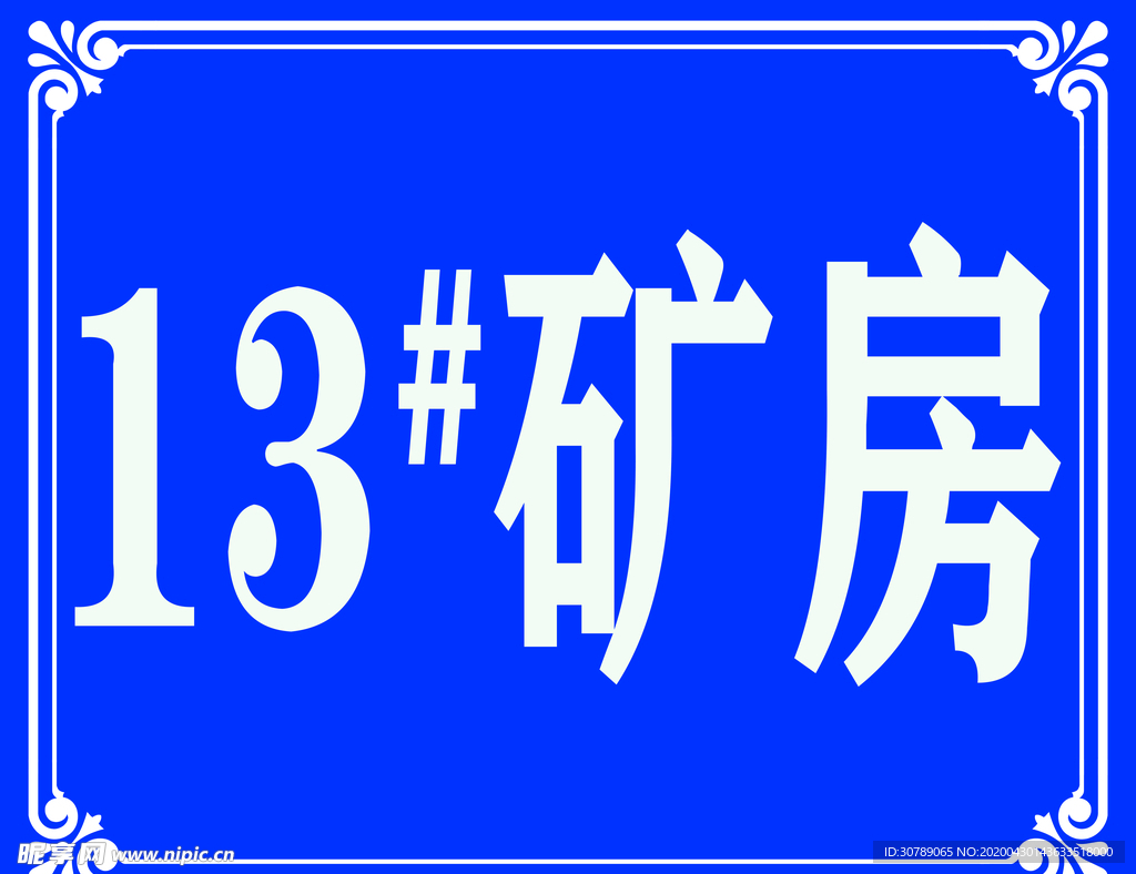 矿房门牌