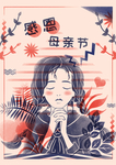 母亲节海报