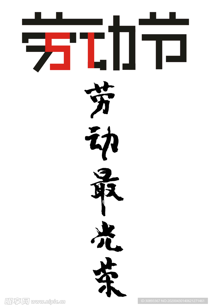 劳动节字体