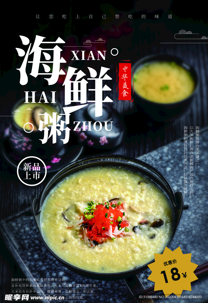 海鲜粥海报 小米粥