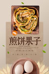 煎饼果子海报 煎饼 鸡蛋煎饼
