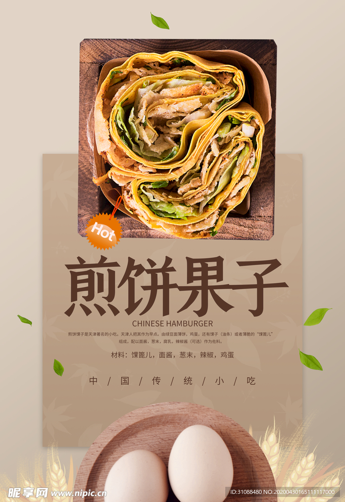 煎饼果子海报 煎饼 鸡蛋煎饼