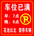 车位已满