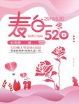 520海报 表白海报 浪漫背景