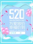 520表白 表白海报 浪漫海报
