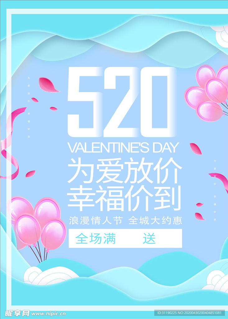 520表白 表白海报 浪漫海报