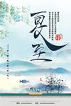 夏至海报 夏至广告 夏至高炮