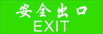 安全出口