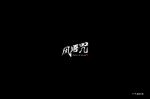 风语咒