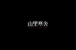 山里寒舍字体设计