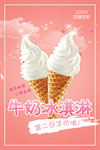 牛奶冰淇淋