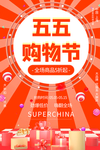 55购物节狂欢促销活动橙色大气