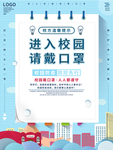 进入校园 请佩戴口罩 抗击疫情