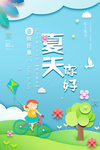 夏天你好