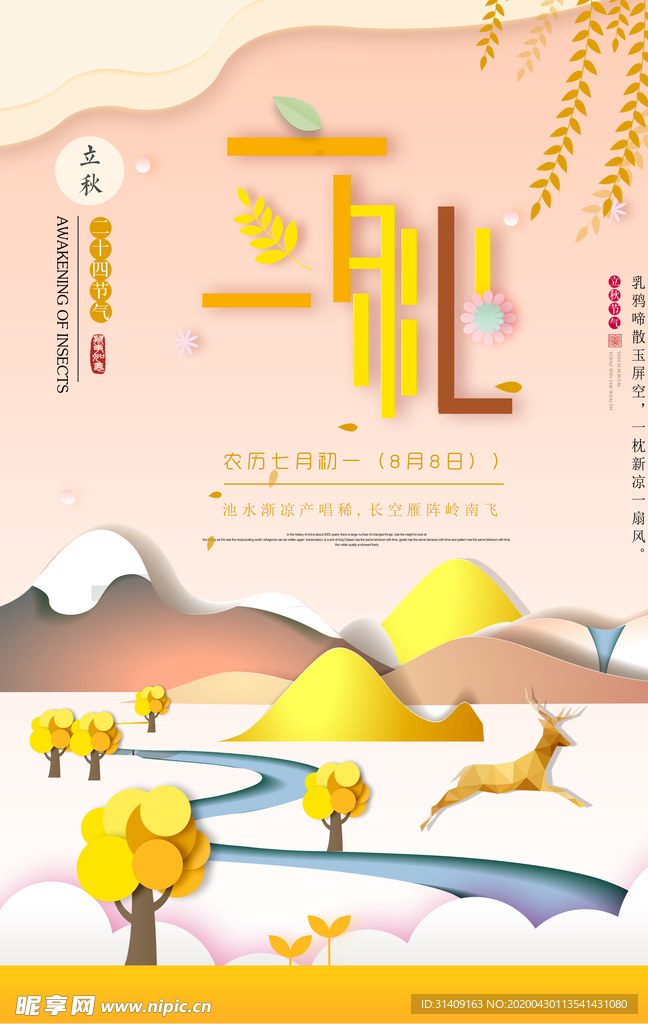 立秋