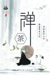 禅茶