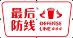 最后防线