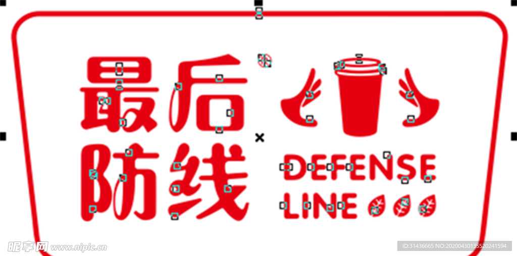 最后防线