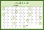 100天自律打卡表