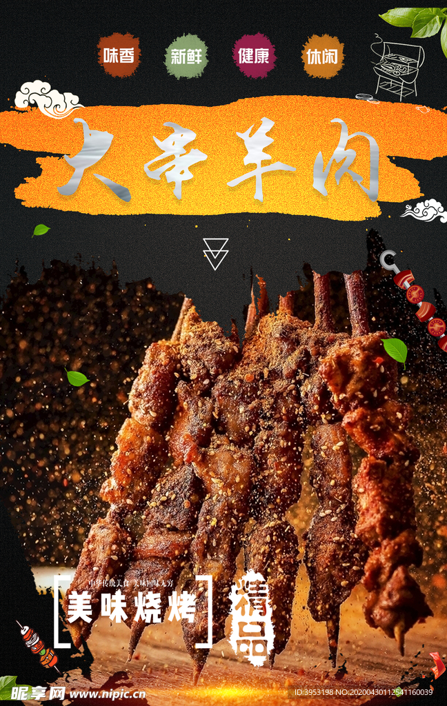 大串羊肉