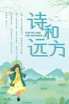 诗和远方