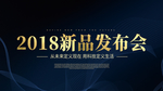 新品发布会