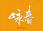 咏春书法毛笔字