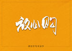 放心购书法字