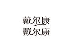 戴尔康 字体设计