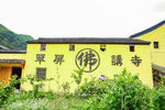 天台翠平寺