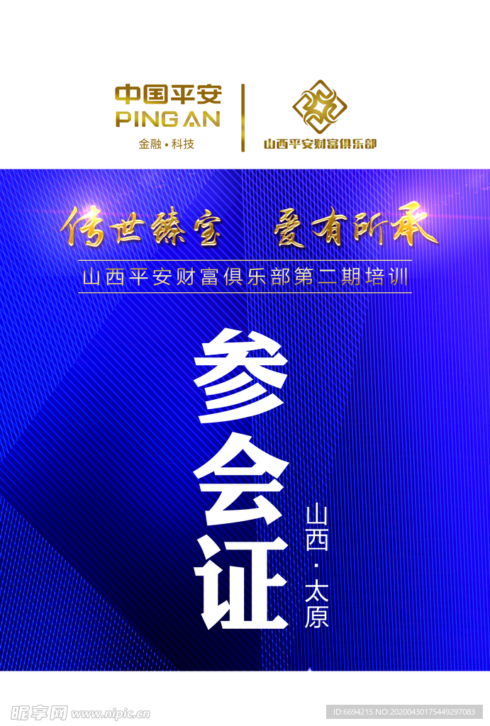 参会证
