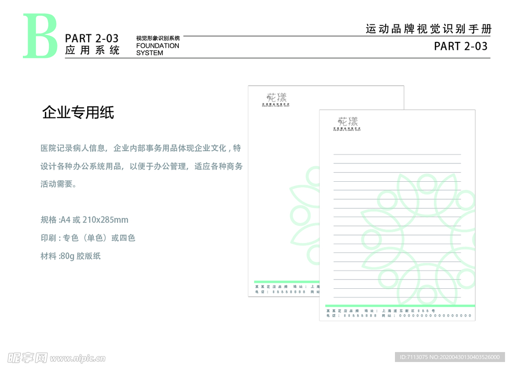 小清新花店VI 企业专用纸