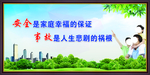 安全标语