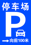 停车牌子