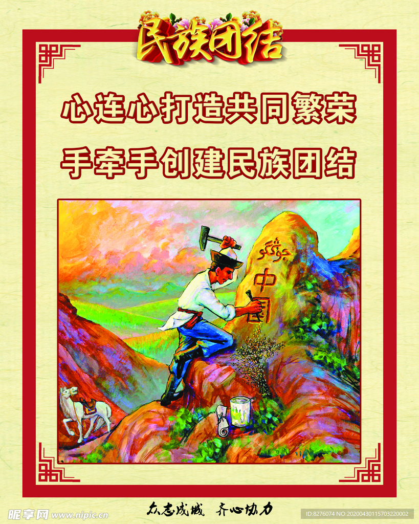 民族团结