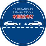请用近光灯标识